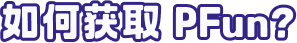 what is pFun