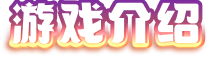 text: game introduction