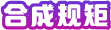 synthesis rule