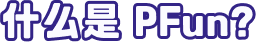 what is pFun
